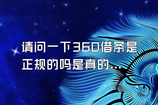 请问一下360借条是正规的吗是真的吗