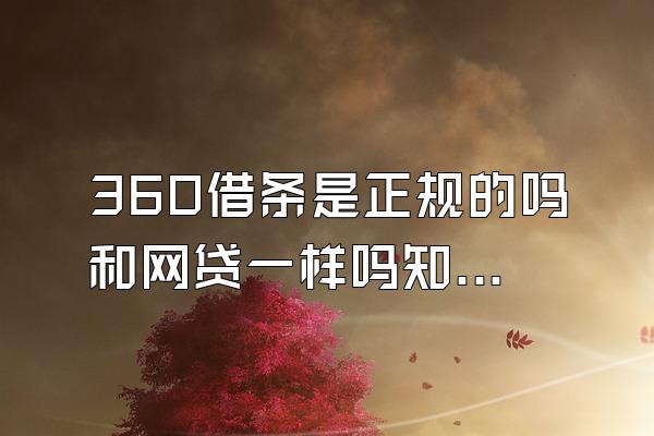 360借条是正规的吗和网贷一样吗知乎