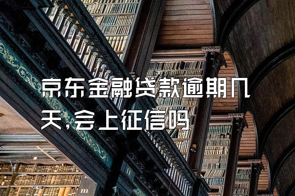 京东金融贷款逾期几天,会上征信吗