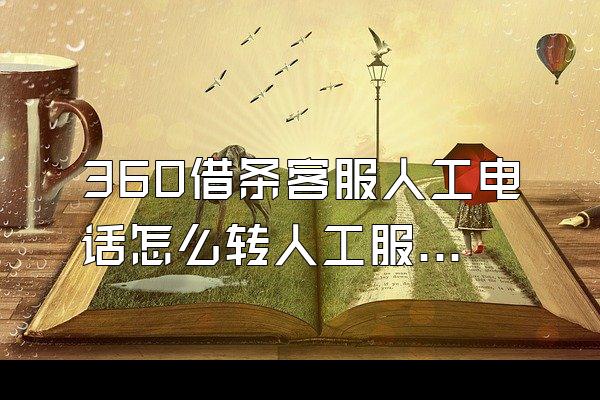 360借条客服人工电话怎么转人工服务
