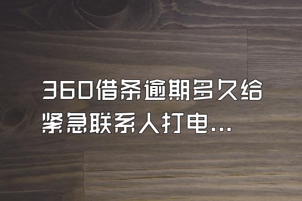 360借条逾期多久给紧急联系人打电话