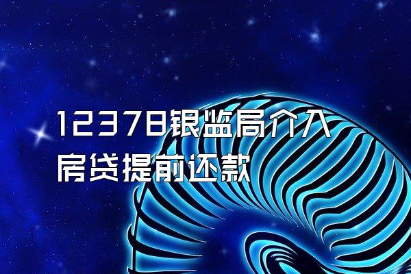 12378银监局介入房贷提前还款