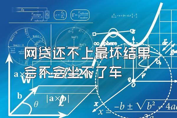 网贷还不上最坏结果会不会坐不了车