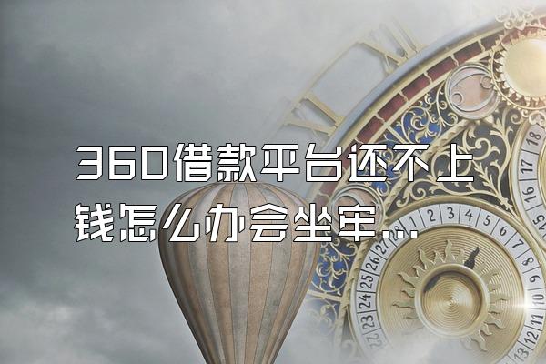 360借款平台还不上钱怎么办会坐牢吗