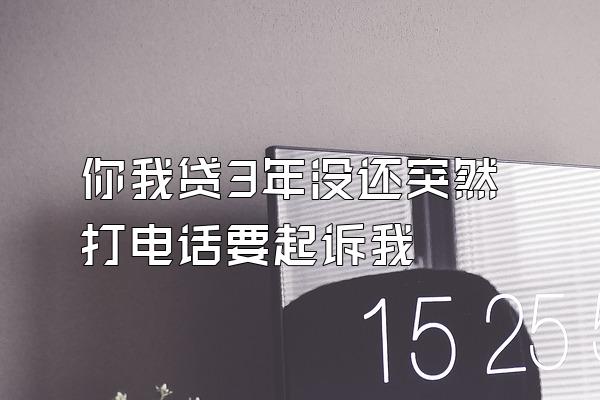 你我贷3年没还突然打电话要起诉我