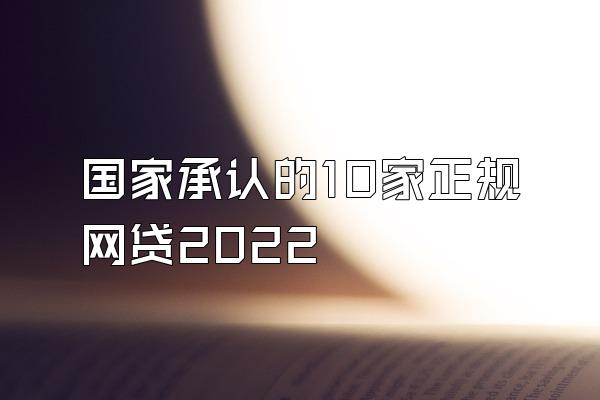 国家承认的10家正规网贷2022