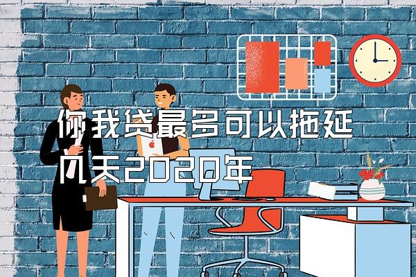你我贷最多可以拖延几天2020年