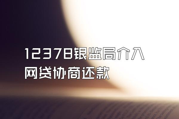12378银监局介入网贷协商还款