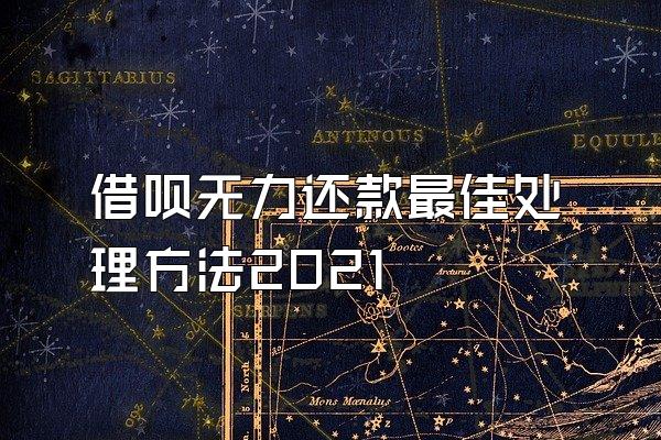 借呗无力还款最佳处理方法2021