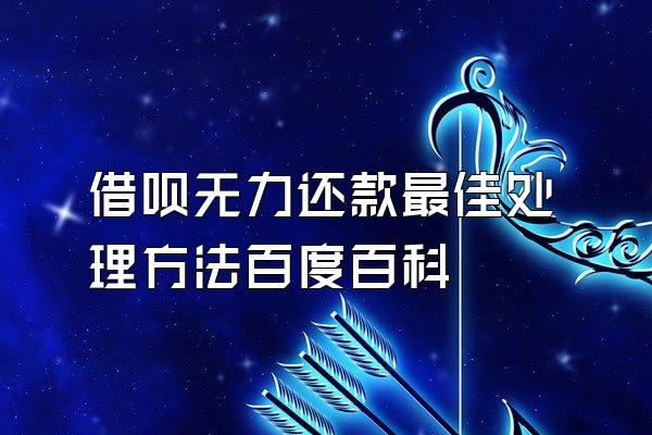 借呗无力还款最佳处理方法百度百科