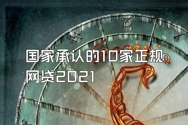 国家承认的10家正规网贷2021