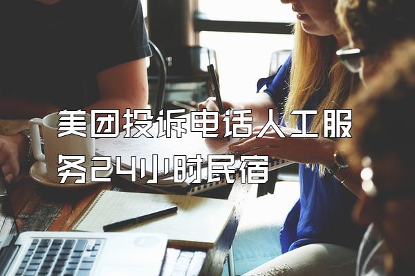 美团投诉电话人工服务24小时民宿