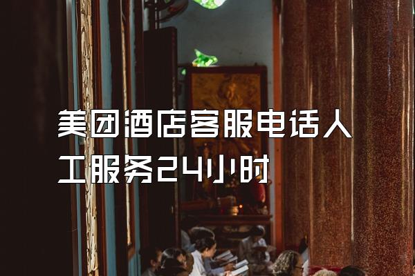 美团酒店客服电话人工服务24小时