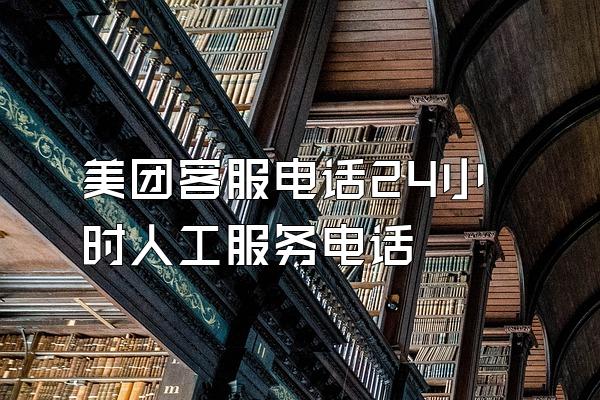 美团客服电话24小时人工服务电话