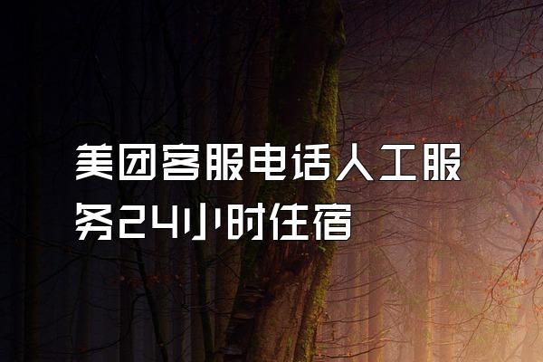 美团客服电话人工服务24小时住宿