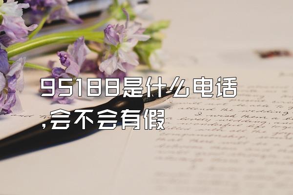 95188是什么电话,会不会有假