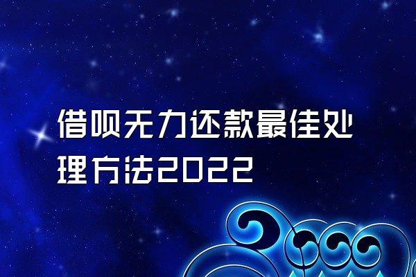 借呗无力还款最佳处理方法2022