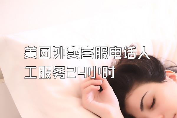 美团外卖客服电话人工服务24小时