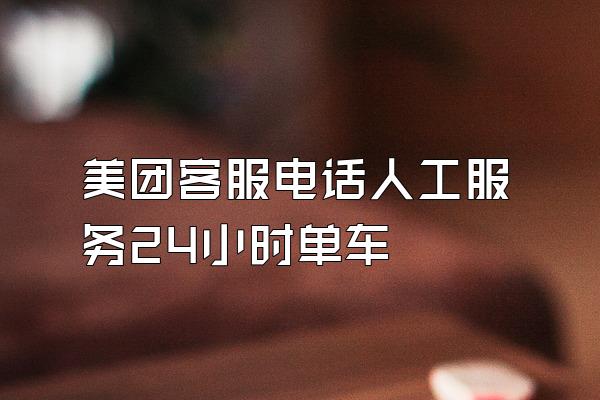 美团客服电话人工服务24小时单车