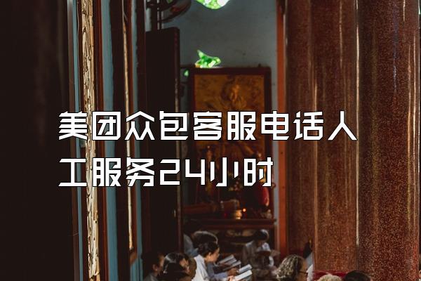 美团众包客服电话人工服务24小时