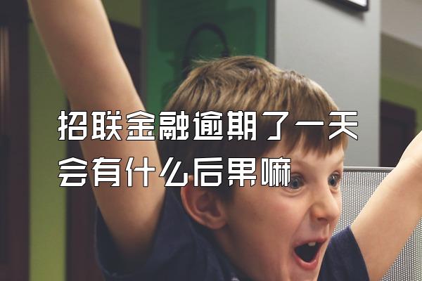 招联金融逾期了一天会有什么后果嘛