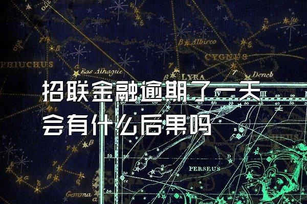 招联金融逾期了一天会有什么后果吗