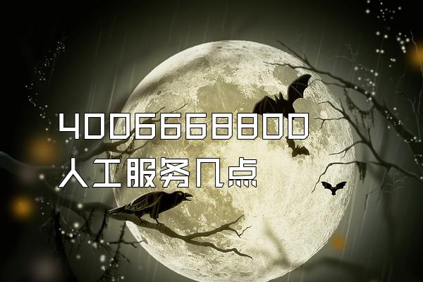 4006668800人工服务几点