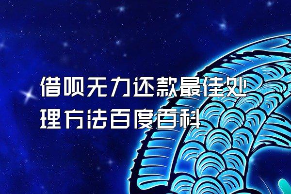 借呗无力还款最佳处理方法百度百科