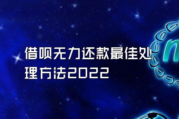借呗无力还款最佳处理方法2022