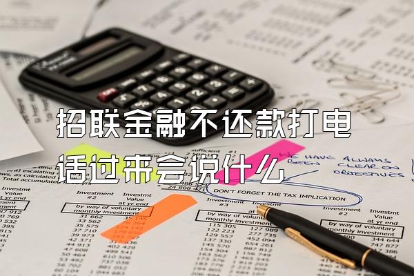 招联金融不还款打电话过来会说什么