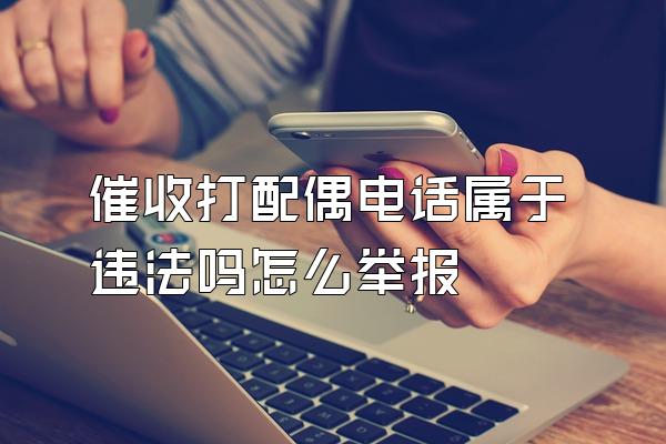 催收打配偶电话属于违法吗怎么举报