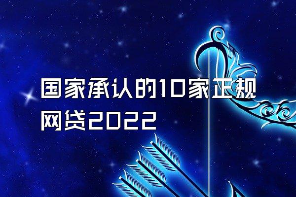 国家承认的10家正规网贷2022