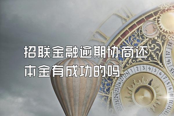 招联金融逾期协商还本金有成功的吗