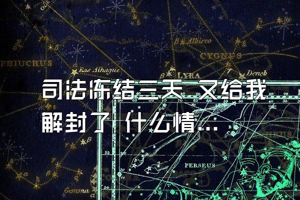 司法冻结三天 又给我解封了 什么情况