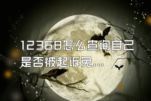 12368怎么查询自己是否被起诉免费