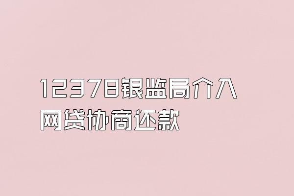 12378银监局介入网贷协商还款