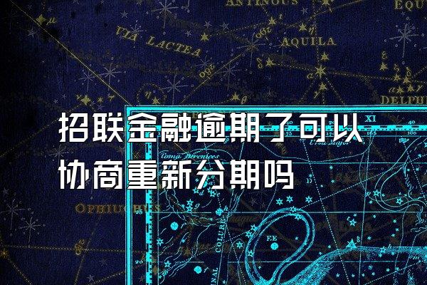 招联金融逾期了可以协商重新分期吗