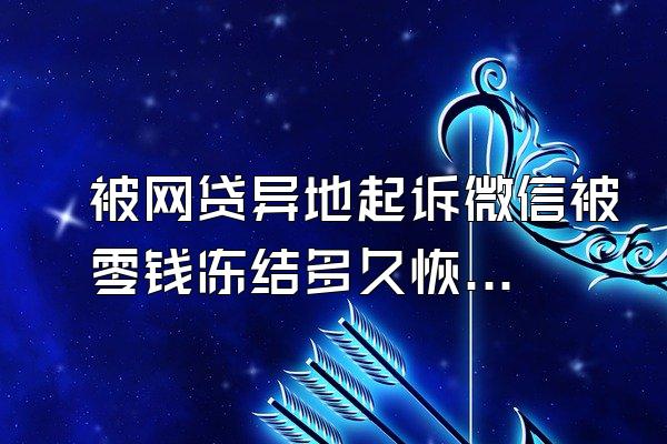 被网贷异地起诉微信被零钱冻结多久恢复