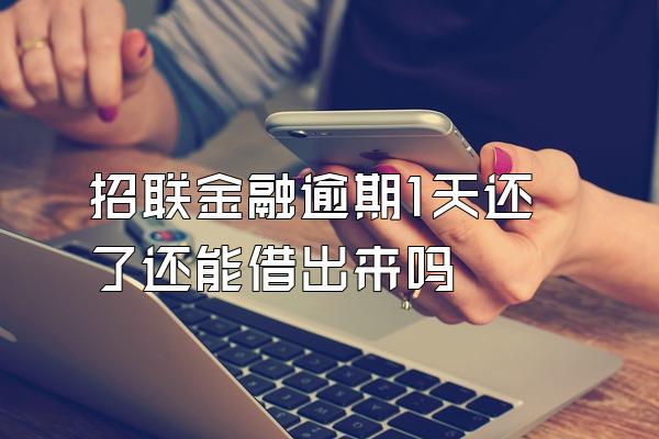 招联金融逾期1天还了还能借出来吗