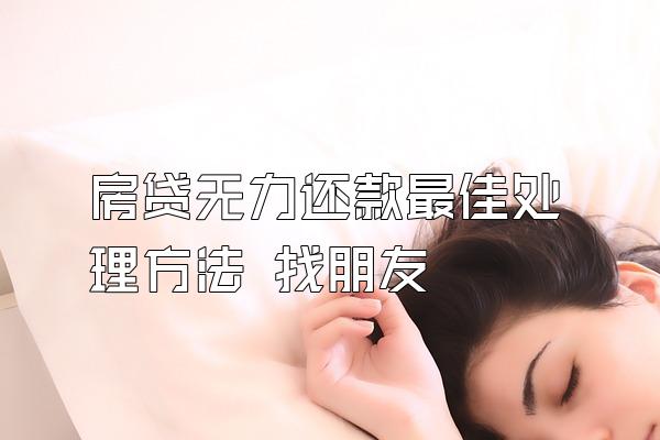 房贷无力还款最佳处理方法 找朋友