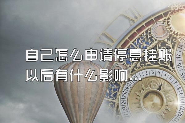 自己怎么申请停息挂账以后有什么影响吗