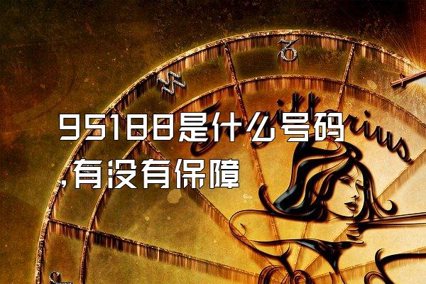 95188是什么号码,有没有保障