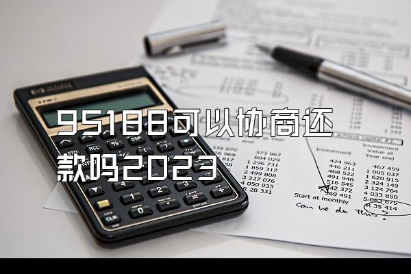 95188可以协商还款吗2023