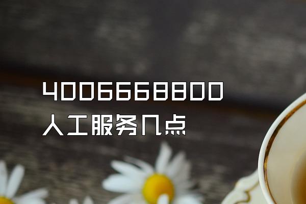 4006668800人工服务几点