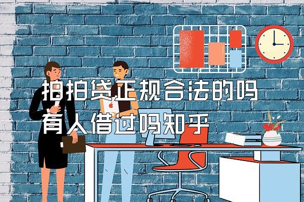 拍拍贷正规合法的吗有人借过吗知乎