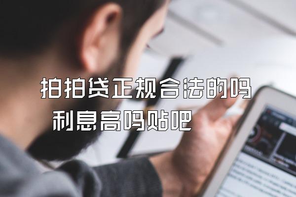 拍拍贷正规合法的吗 利息高吗贴吧