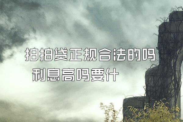 拍拍贷正规合法的吗 利息高吗要什