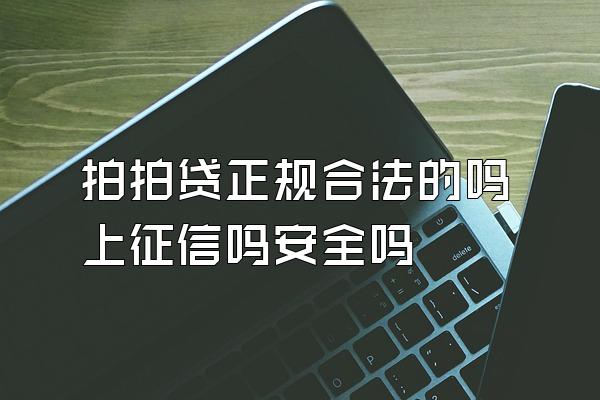 拍拍贷正规合法的吗上征信吗安全吗