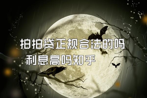 拍拍贷正规合法的吗 利息高吗知乎