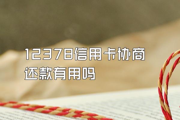 12378信用卡协商还款有用吗